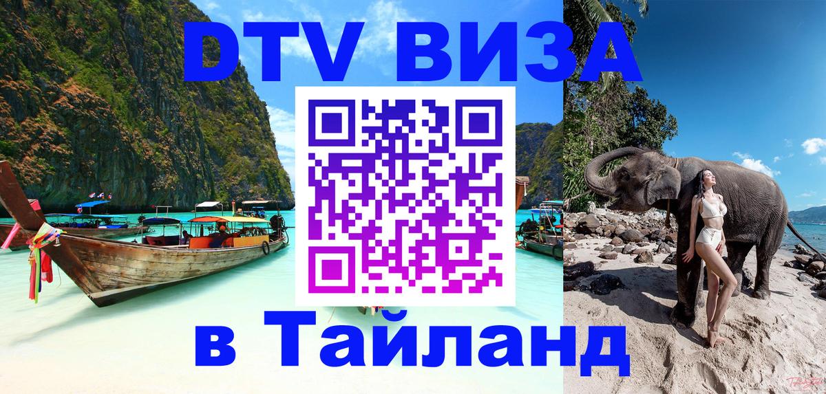 Купить DTV визу в Таиланд Сан-Сальвадор 
