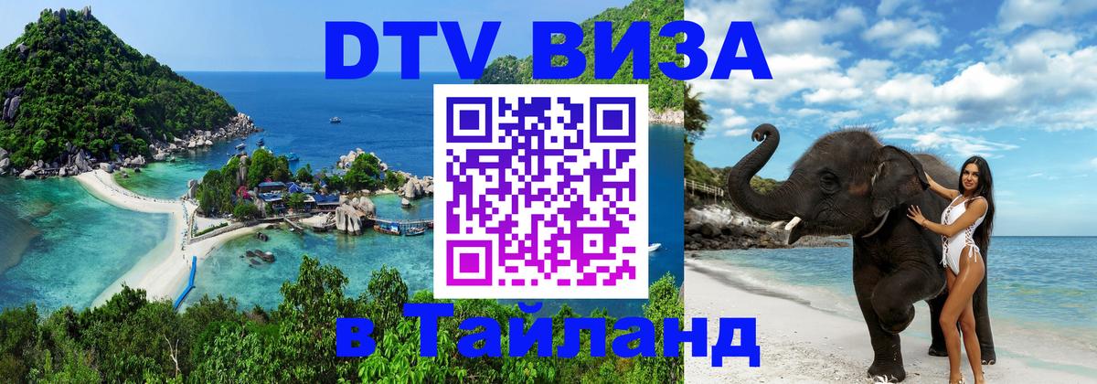 ДТВ VISA Тайланд для фрилансеров 